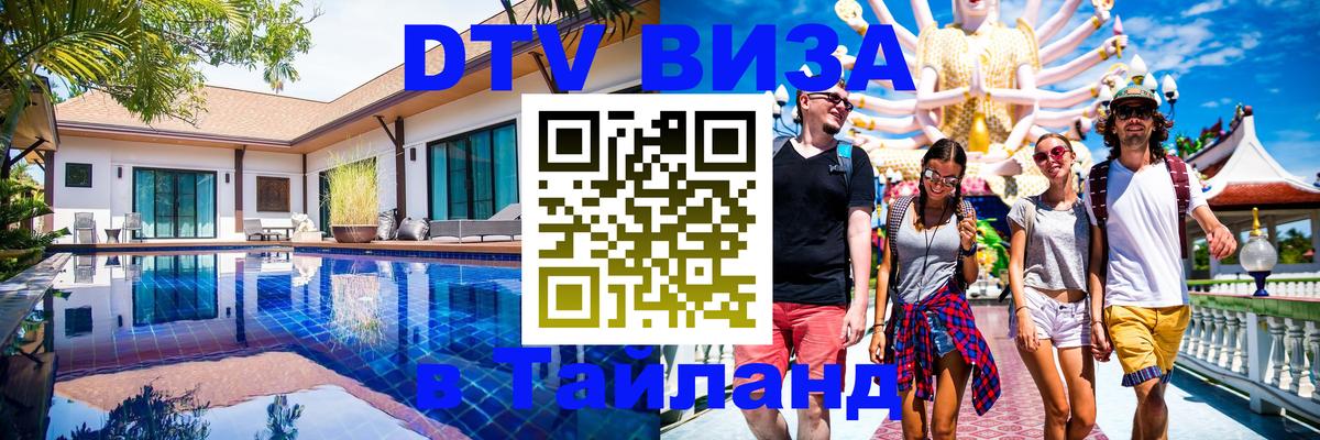 DTV Виза в Тайланд для россиян 